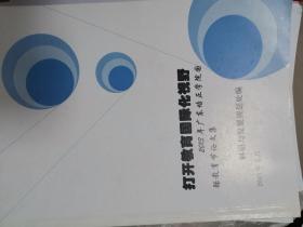 打开教育国际化视野——2013年广东培正学院国际教育节论文集