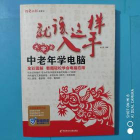 就该这样入手_中老年学电脑