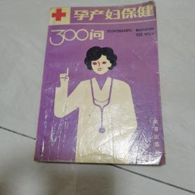 孕产妇保健300问