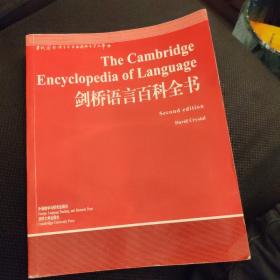 剑桥语言百科全书
