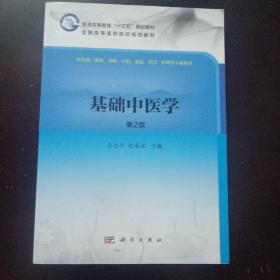 基础中医学