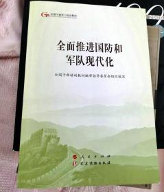 全面推进国防和军队现代化（第五批全国干部学习培训教材）一版一印