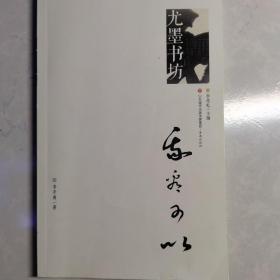 尤墨书坊：我看可以（插图版）