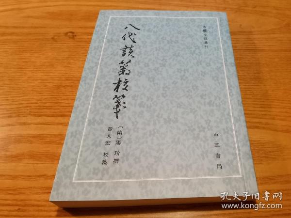 八代谈薮校笺 古体小说丛刊