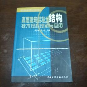 高层建筑混凝土结构技术规程理解与应用