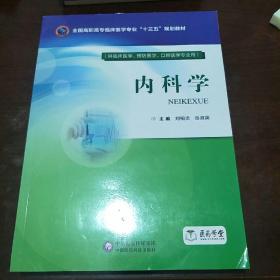 内科学（全国高职高专临床医学专业“十三五”规划教材）