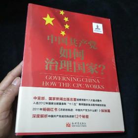 中国共产党如何治理国家？