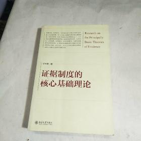 证据制度的核心基础理论