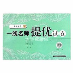 人教版金牌试卷一线名师提优试卷语文一年级上册1年级上册