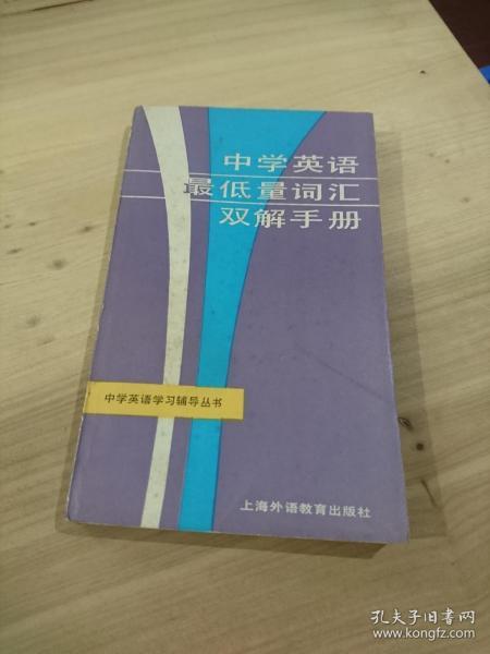 中学英语学习辅导丛书 中学英语最低量词汇 双解手册