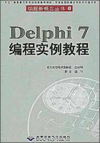 Delphi 7编程实例教程(含盘)