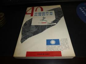 中国国民党台湾四十年 :  1949-1989，1990 年版一版一印