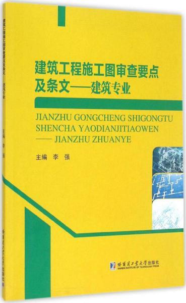 建筑工程施工图审查要点及条文 建筑专业