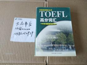 TOEFL高分词汇  苏菲英语词汇丛书