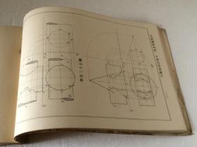 中学用器画图式 【共和国教科书】