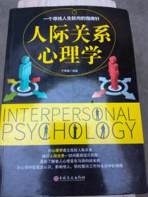 人际关系心理学（A64箱）