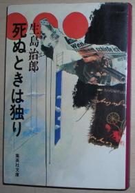 日文原版书 死ぬときは独り (集英社文庫)  生島治郎 (著)