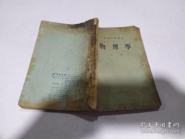 初级中学课本 物理学 上 册  品相不好