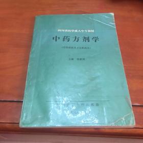 四川省医学成人中专教材中药方剂学