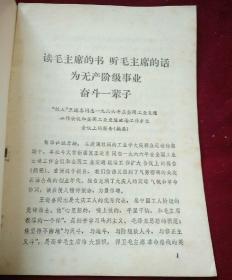 读毛主席的书，听毛主席的话为无产阶级事业奋斗一辈子