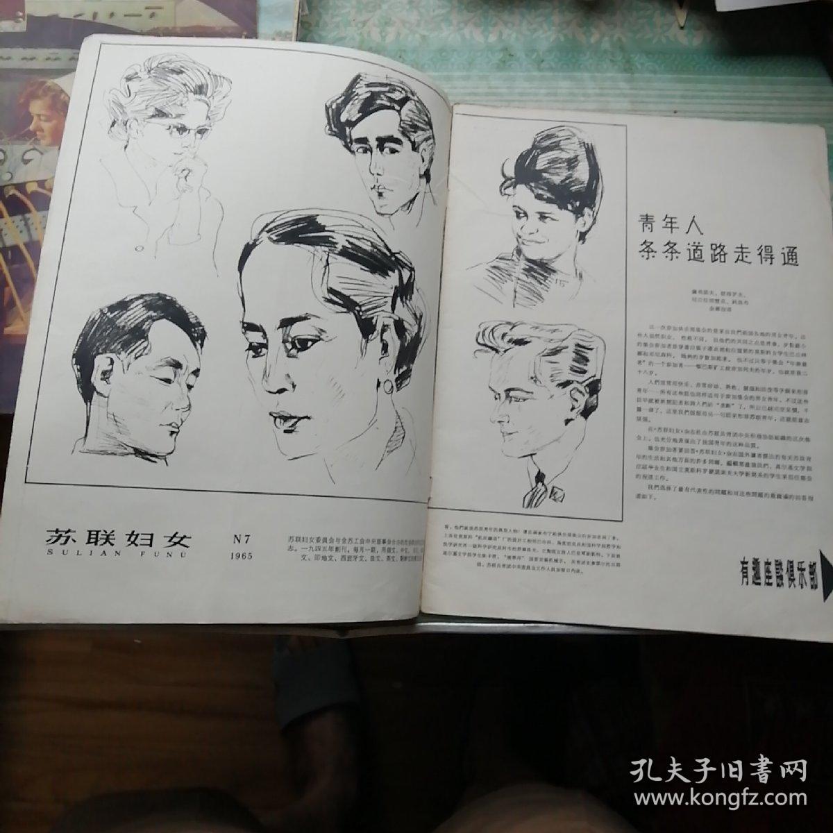 苏联妇女1965  N7    原版老画报，不缺页