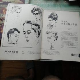 苏联妇女1965  N7    原版老画报，不缺页