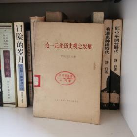 论一元论历史观之发展