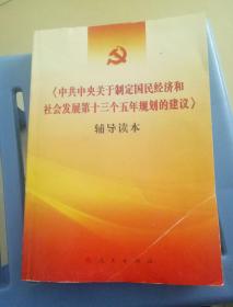 《中共中央关于制定国民经济和社会发展第十三个五年规划的建议》辅导读本