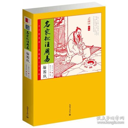 家藏四库：名家批注周易（化读本）（插图版）