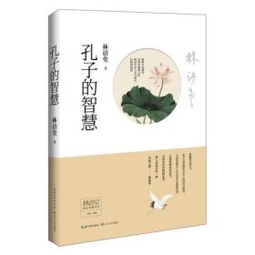 林语堂精品典藏书系NO.002/精装本：孔子的智慧（东叁箱）
