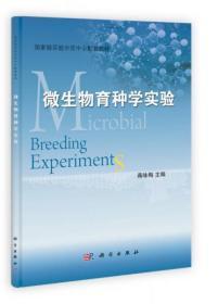 国家能实验示范中心配套教材：微生物育种学实验
