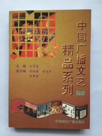中國廣播文藝精品系列（第七八輯）