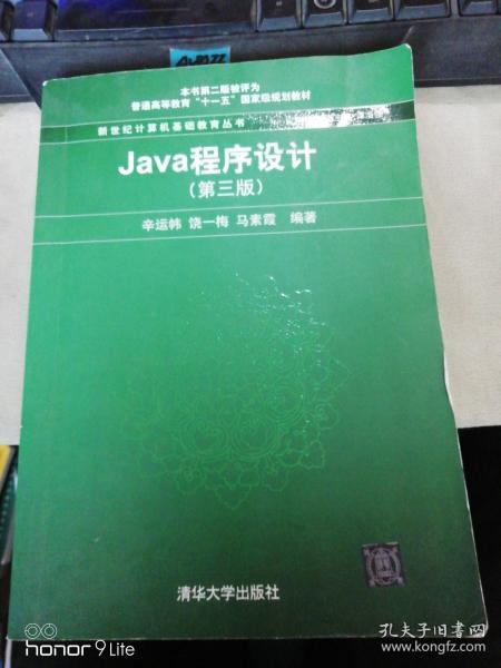 Java程序设计（第3版）/普通高等教育“十一五”国家级规划教材·新世纪计算机基础教育丛书