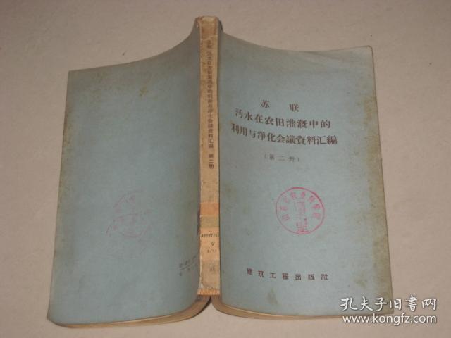 苏联 污水在农田灌溉中的利用与净化会议资料汇编【第二册】