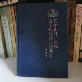 阿格妮丝·赫勒审美现代性思想研究