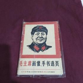 毛主席画像，手书选页