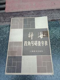 辞海，四角号码查字表