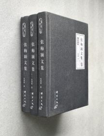 张梅颖文集（上中下）全3册