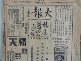 《大报》1928年3月6日 上海出版 大鹤山人手札；林屋先生与马秀英合影；小兰芬与马秀英合影；小四金刚之一云兰芳照片；常熟戏院之最先者；大量民国时期老广告、老照片。