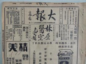 《大报》1928年3月9日 上海出版 马秀英照片；张季直夫人左贞一赠马秀英国画；赵含英国画作品；扬州小曲大王；大量民国时期老广告、老照片。