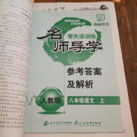 名师导学零失误训练（八年级语文上）