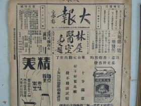 《大报》1928年3月15日 上海出版 王济远绘画作品；小兰芬剧照；小兰芬、马秀英照片；丹翁书法作品；雪艳琴霸王别姬剧照；大量民国时期老广告、老照片。