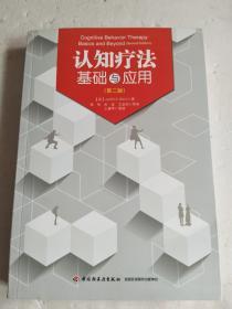 认知疗法基础与应用：万千心理