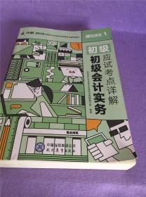 2019初级会计实务应试考点详解 通关快车1【对啊2019全国会计专业技术资格考试辅导教材】W201908-15