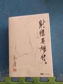 金庸作品集  全36本（《书剑恩仇录》上下  《碧血钗》上下   《射雕英雄传》1-4   《神雕侠女》1-4    《雪山飞狐》  《飞狐外传》上下   《倚天屠龙记》1-4   《连城诀》   《天龙八部》1-5   《侠客行》上下    《笑傲江湖》1-4    《鹿鼎记》1-5）