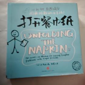 【正版3册】餐巾纸系列1+2+3：餐巾纸的背面，打开餐巾纸，不讲废话 画图解决