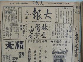 《大报》1928年3月24日 上海出版 丹翁书法作品；琴雪芳照片；小凌云打花鼓剧照；袁克文戒烟书法；大量民国时期老广告、老照片。