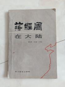 《蒋经国在大陆》1988年一版一印。