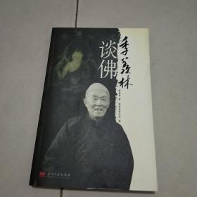 季羡林谈佛