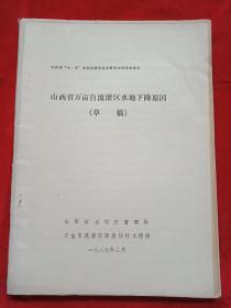 山西省万亩自流灌区水地下降原因《草稿》